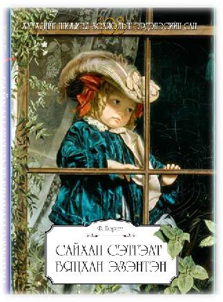 “САЙХАН СЭТГЭЛТ БЯЦХАН ЭЗЭНТЭН” монголын маань хүүхэд бүр уншаасай гэж хүснэ